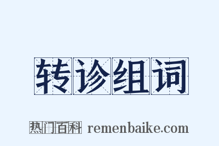 转诊组词是什么意思的图片